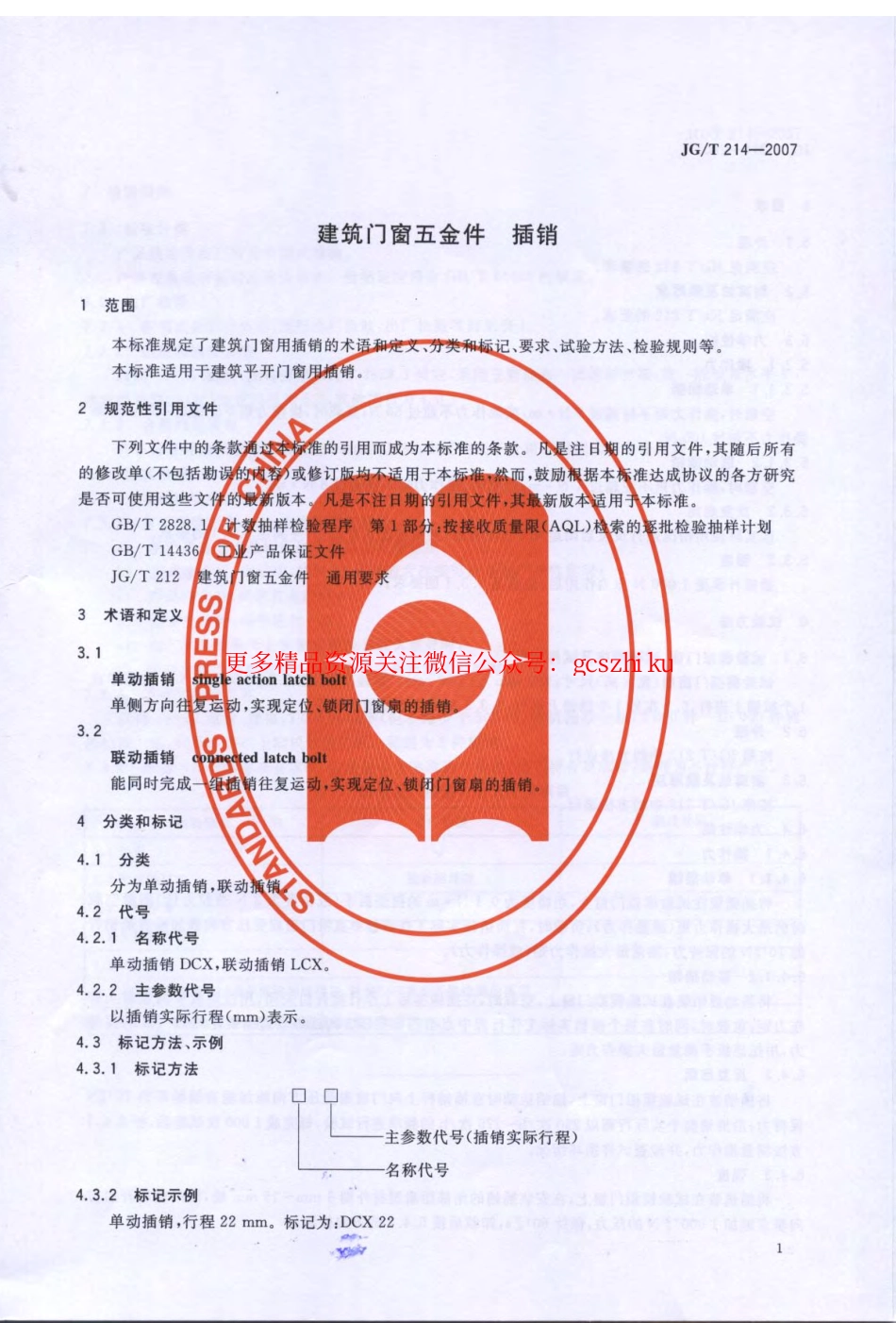 JGT214-2007 建筑门窗五金件 插销.pdf_第3页