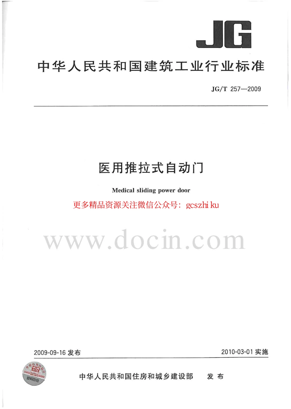 JGT257-2009 医用推拉式自动门.pdf_第1页