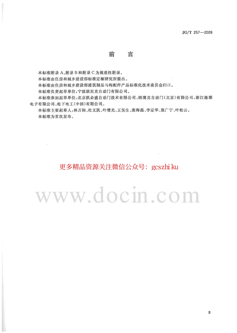JGT257-2009 医用推拉式自动门.pdf_第3页