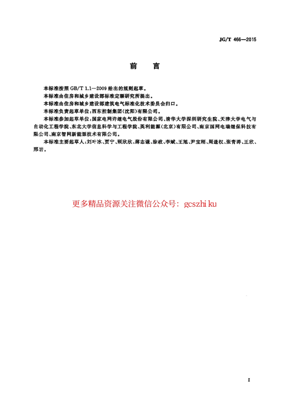 JGT466-2015 建筑光伏系统 无逆流并网逆变装置.pdf_第3页