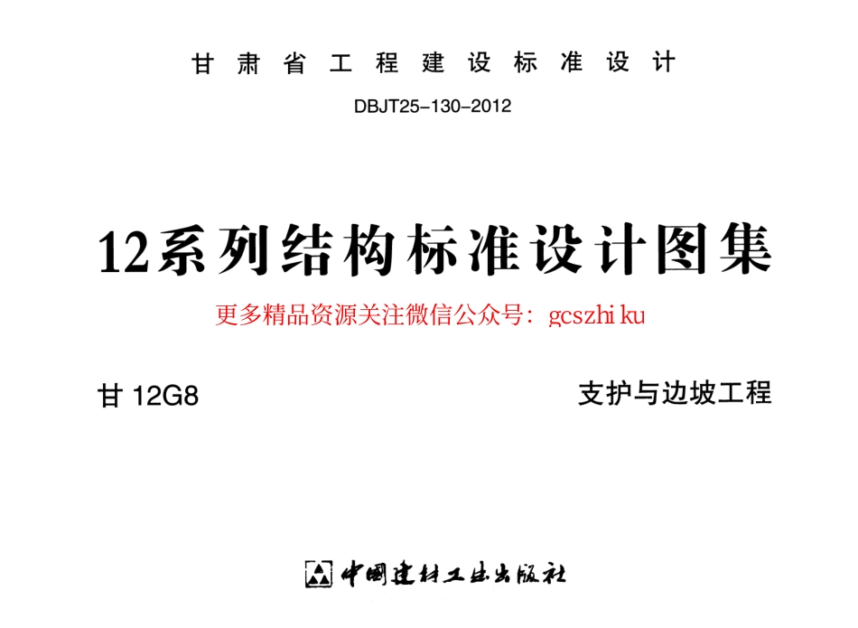 甘12G8-支护与边坡工程.pdf_第1页