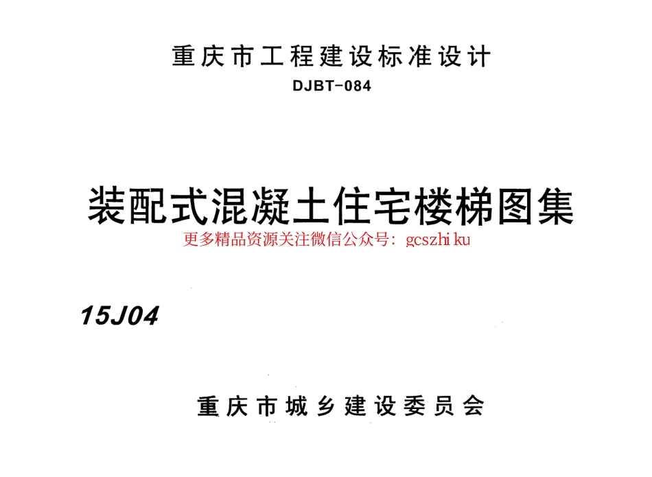 装配式混凝土住宅楼梯图集15J04.pdf_第1页