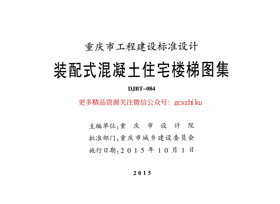 装配式混凝土住宅楼梯图集15J04.pdf_第2页