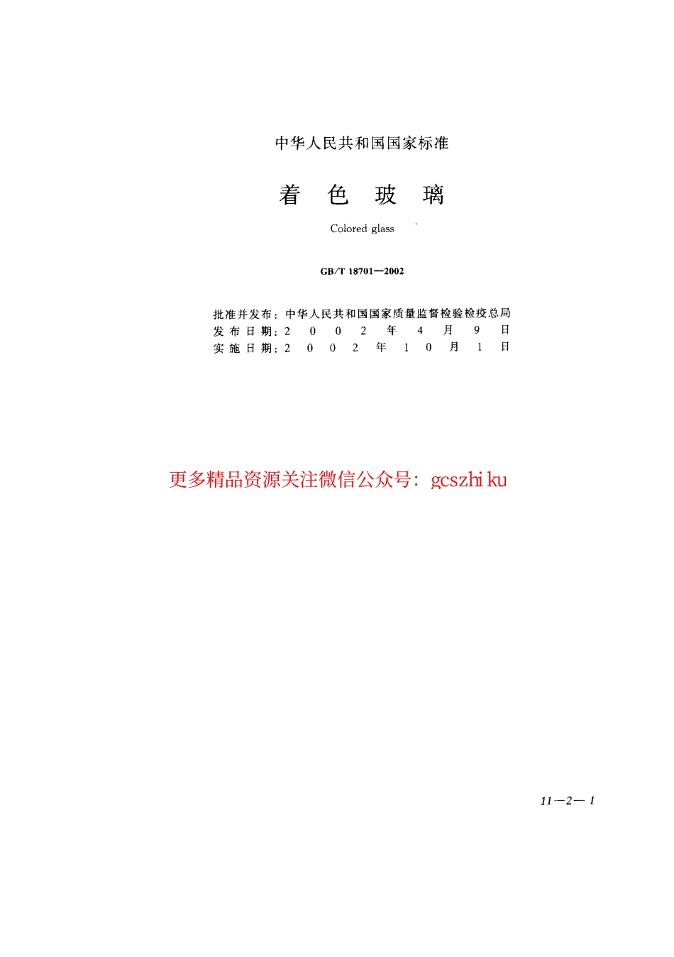 GB18701-2002 着色玻璃.pdf_第1页