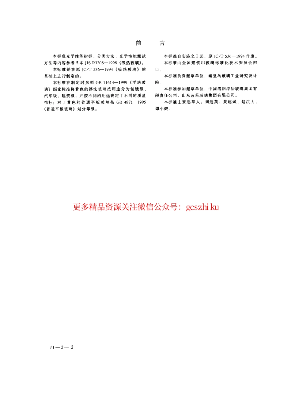GB18701-2002 着色玻璃.pdf_第2页