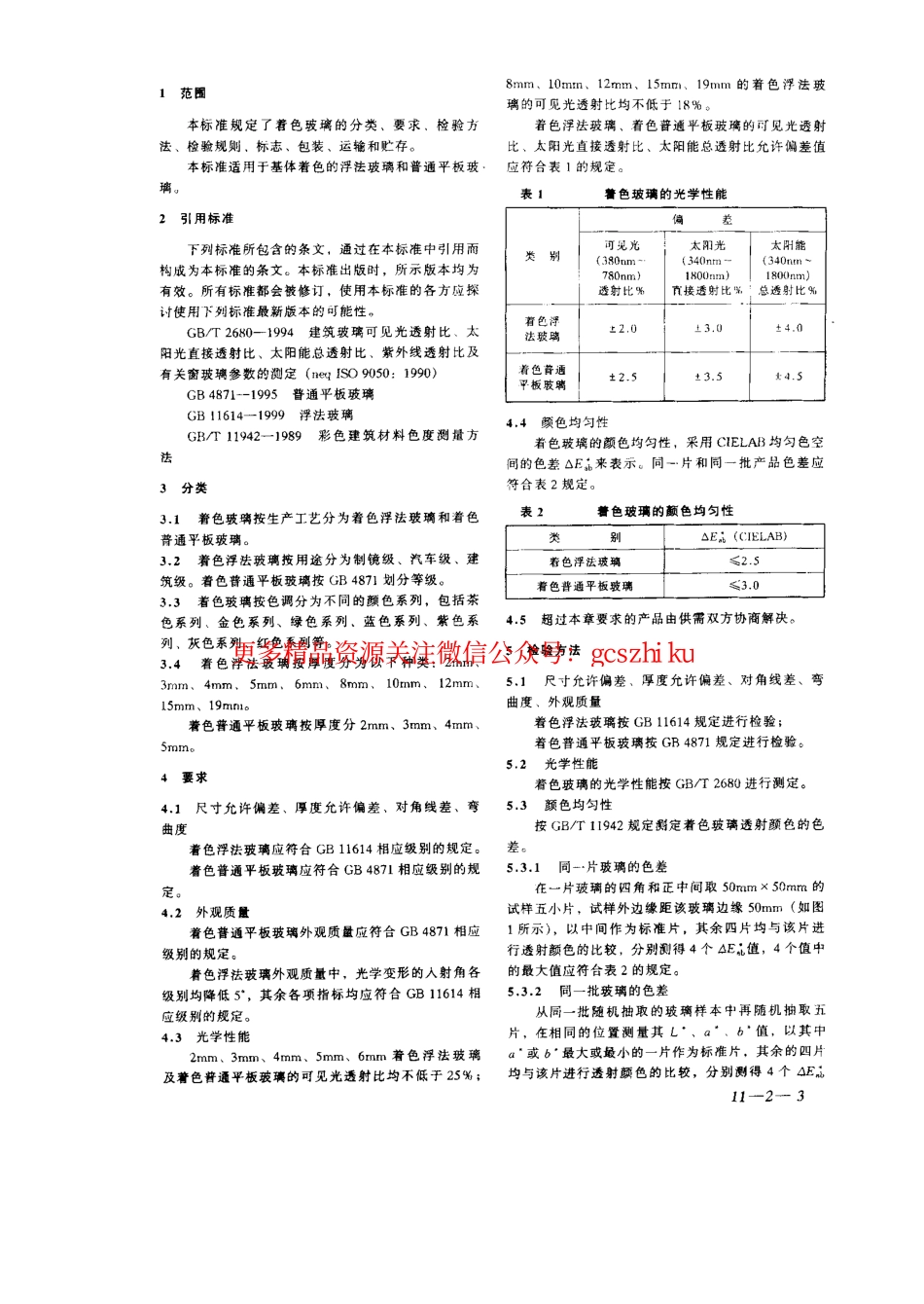 GB18701-2002 着色玻璃.pdf_第3页