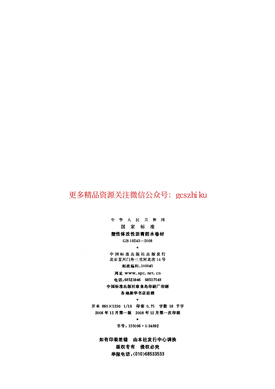 GB18243-2008 塑性体改性沥青防水卷材.pdf_第2页
