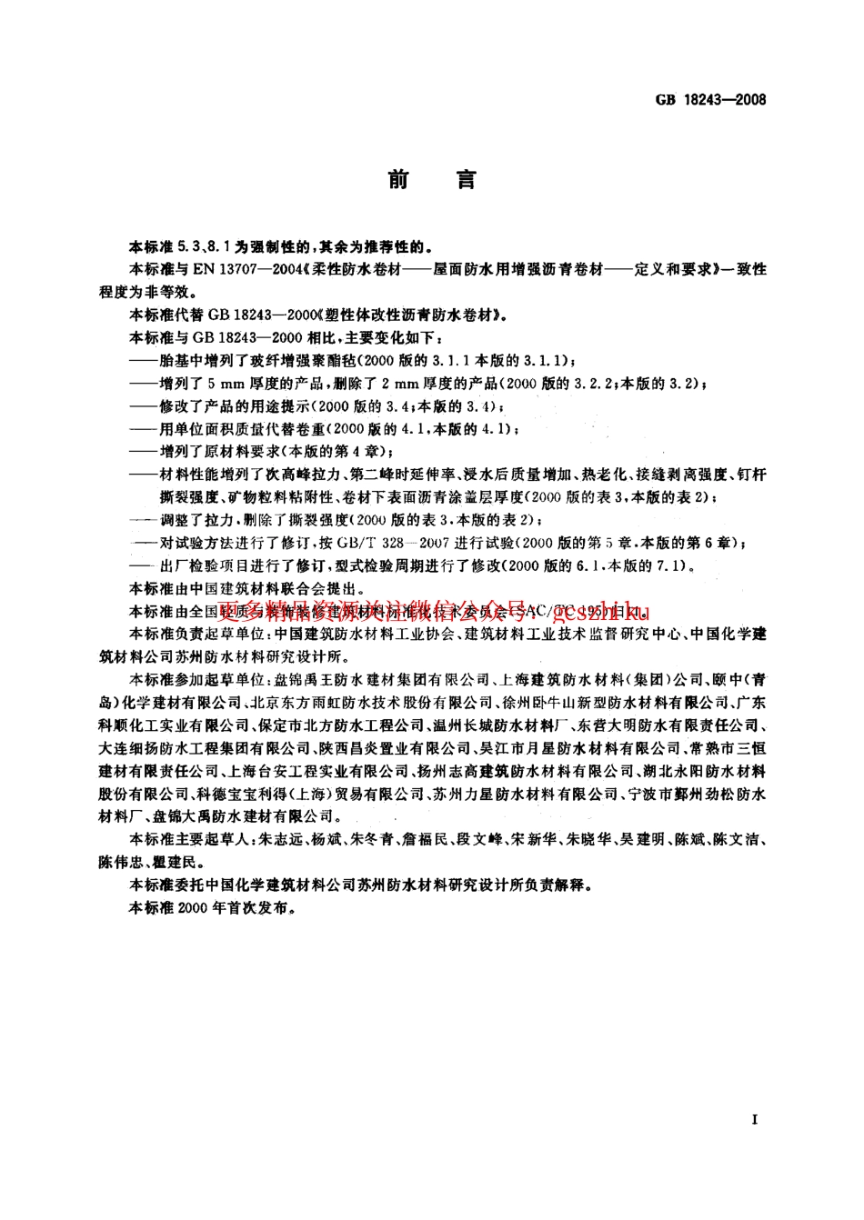 GB18243-2008 塑性体改性沥青防水卷材.pdf_第3页