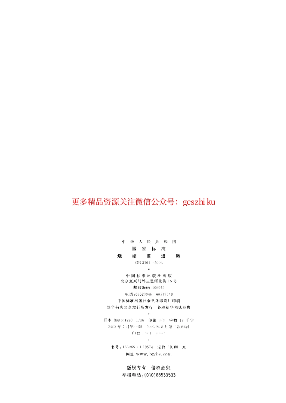 GB5101-2003 烧结普通砖.pdf_第2页