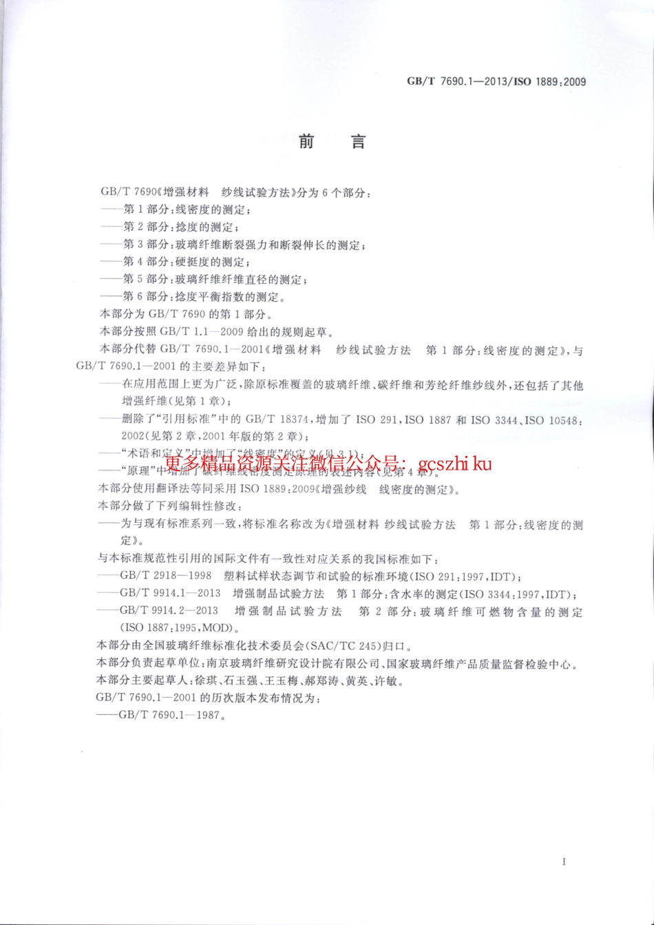 GBT7690.1-2013 增强材料 纱线试验方法 第1部分：线密度的测定.pdf_第2页