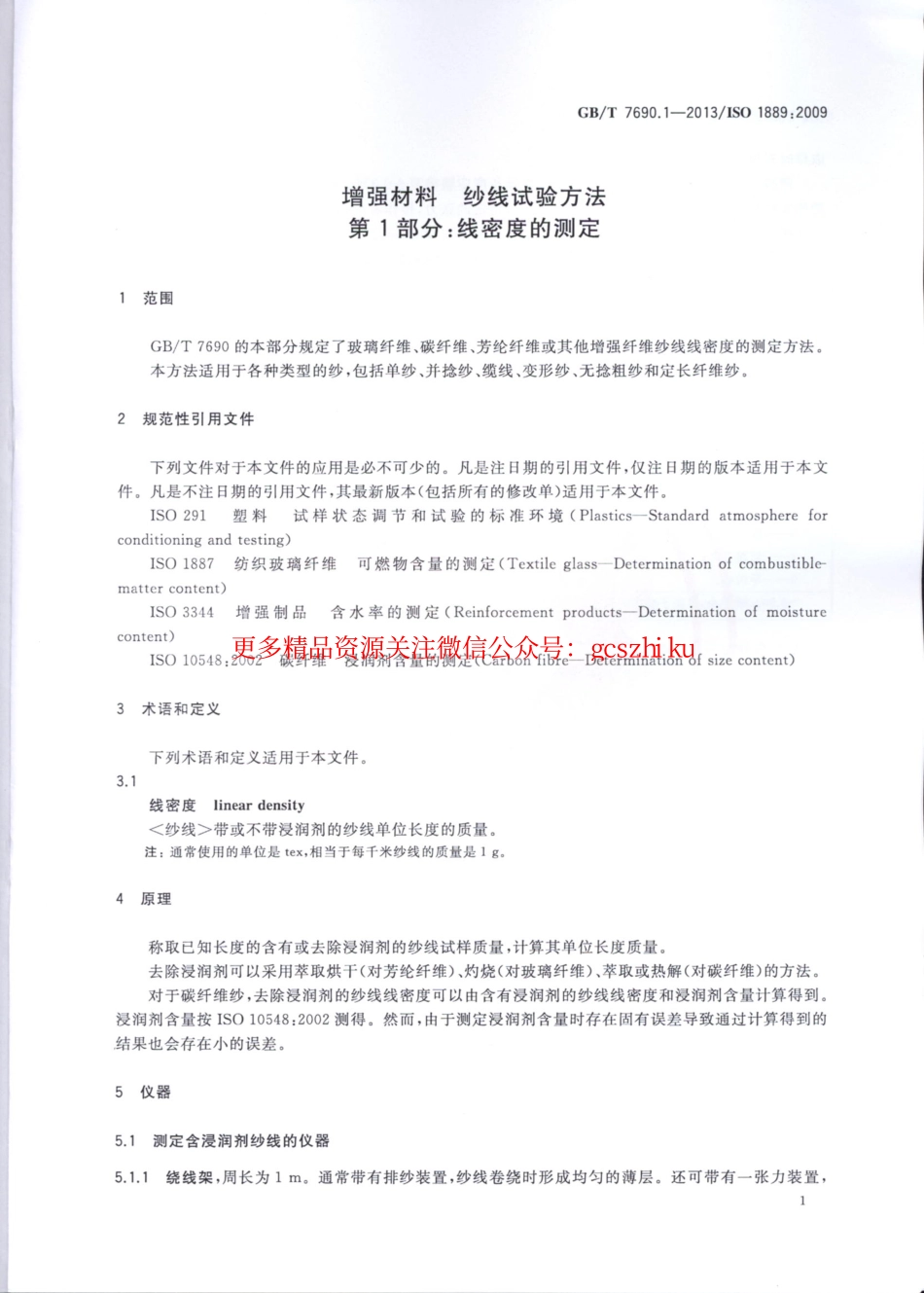 GBT7690.1-2013 增强材料 纱线试验方法 第1部分：线密度的测定.pdf_第3页
