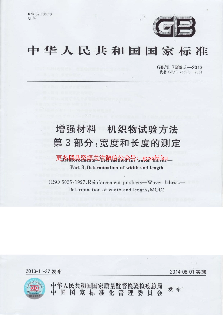 GBT7689.3-2013 增强材料 机织物试验方法 第3部分：宽度和长度的测定.pdf_第1页
