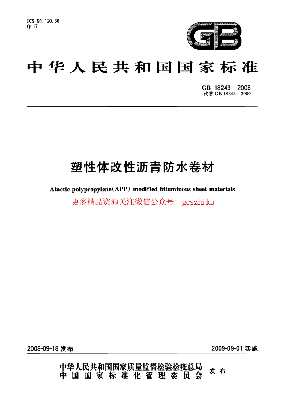 GB18243-2008 塑性体改性沥青防水卷材.pdf_第1页