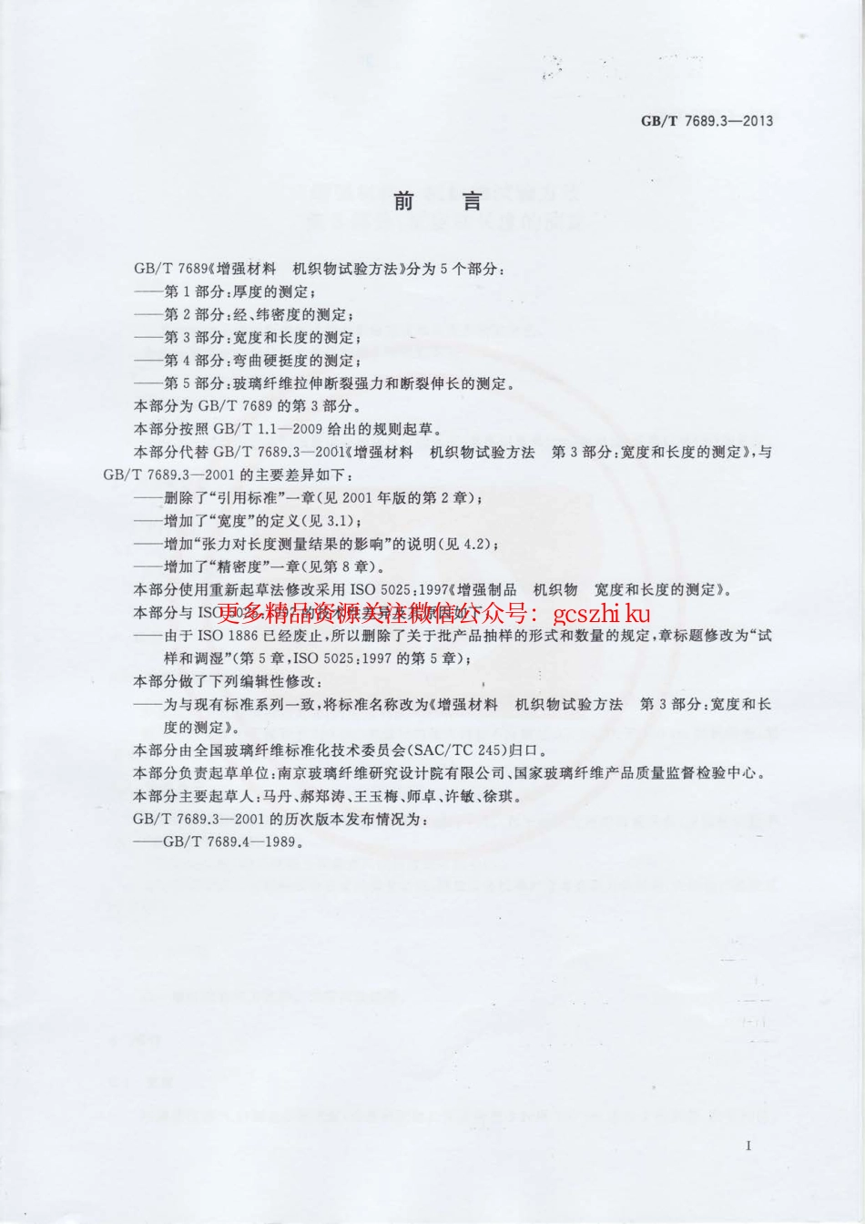 GBT7689.3-2013 增强材料 机织物试验方法 第3部分：宽度和长度的测定.pdf_第2页