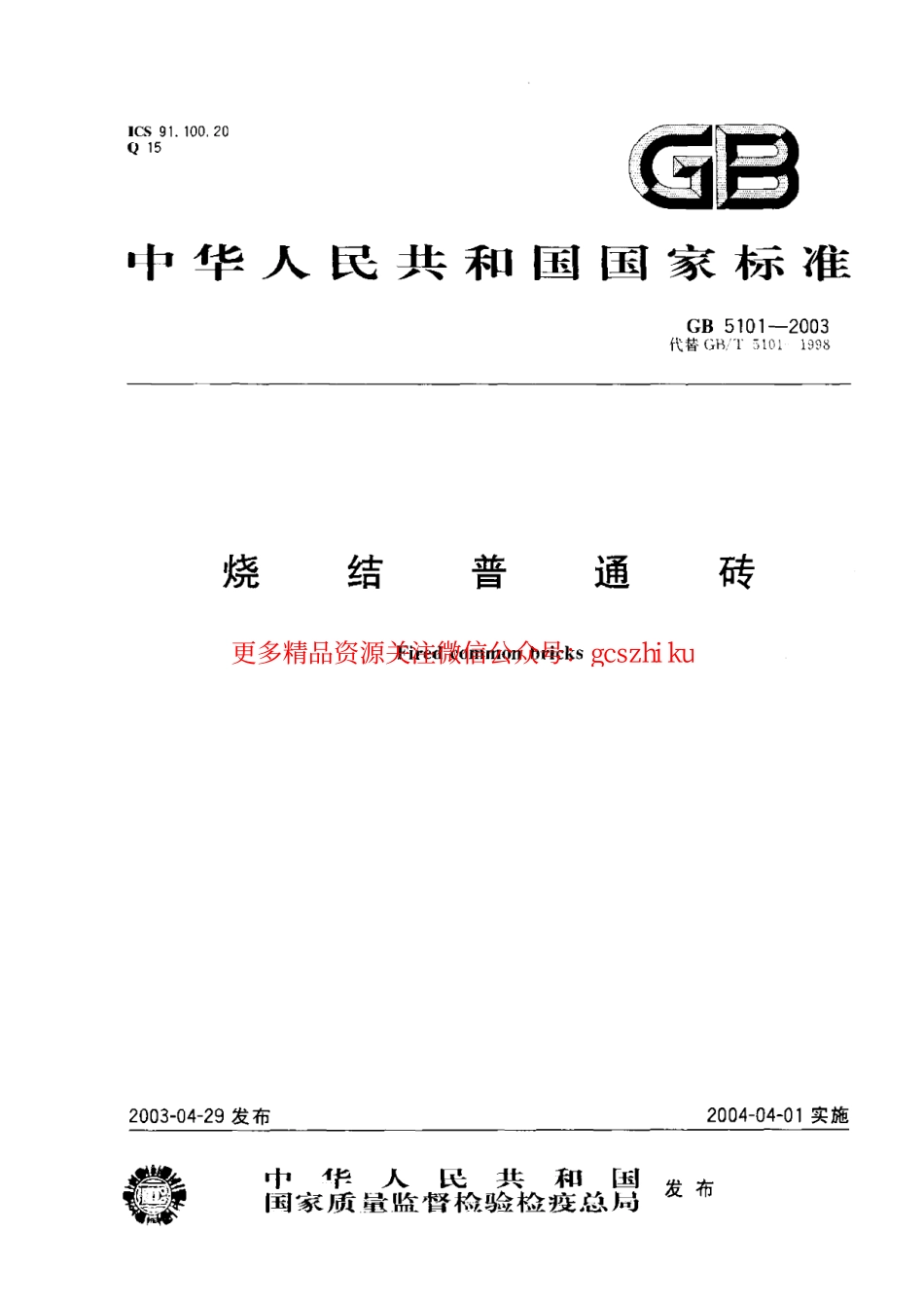 GB5101-2003 烧结普通砖.pdf_第1页