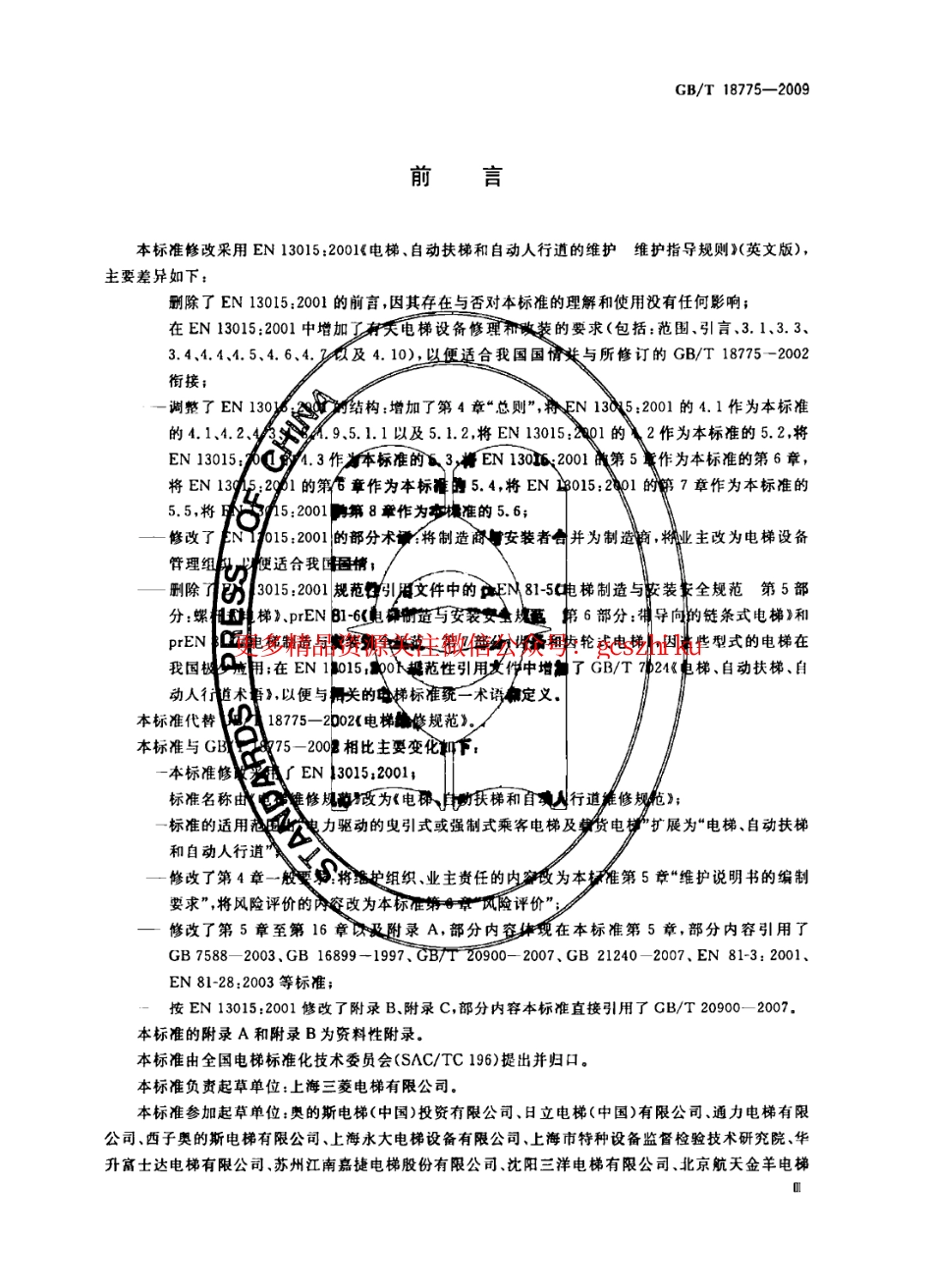 GBT18775-2009 电梯、自动扶梯和自动人行道维修规范.pdf_第3页
