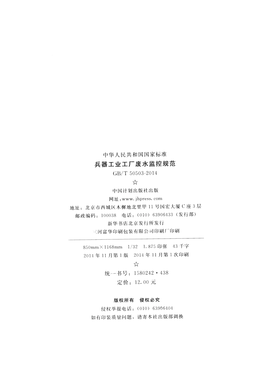 GBT50503-2014 兵器工业工厂废水监控规范.pdf_第3页