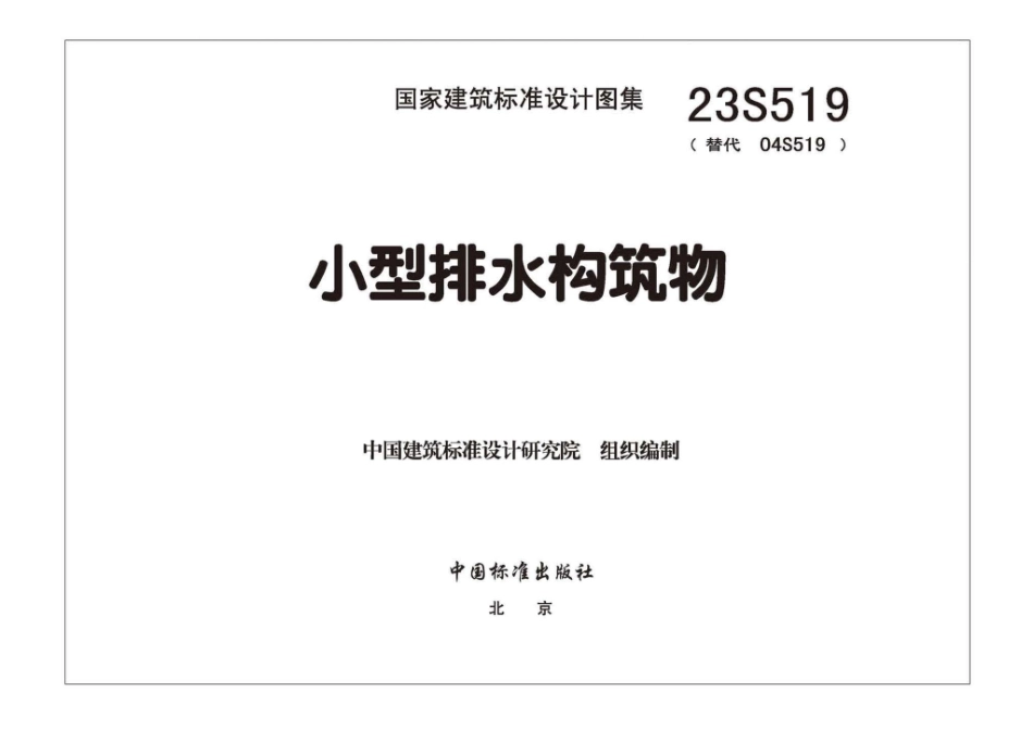 23S519：小型排水构筑物.pdf_第2页