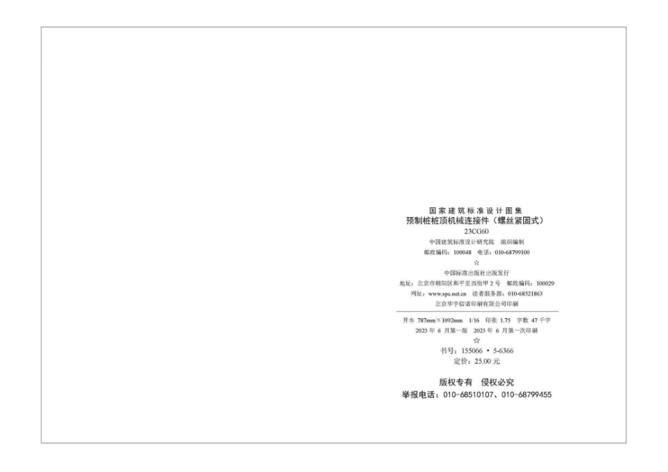 23CG60：预制桩桩顶机械连接（螺丝紧固式）.pdf_第3页