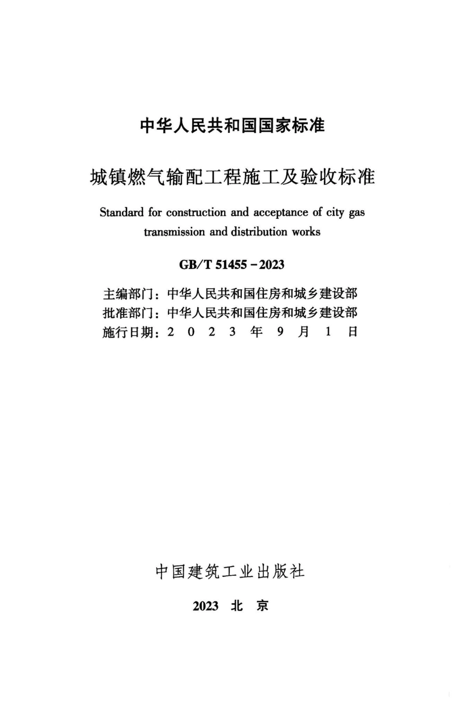 GB-T51455-2023：城镇燃气输配工程施工及验收标准.pdf_第1页