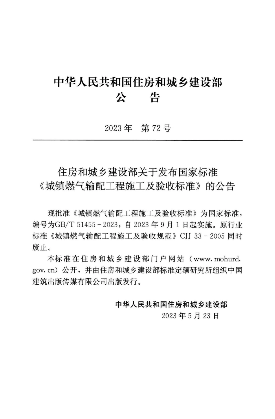 GB-T51455-2023：城镇燃气输配工程施工及验收标准.pdf_第3页