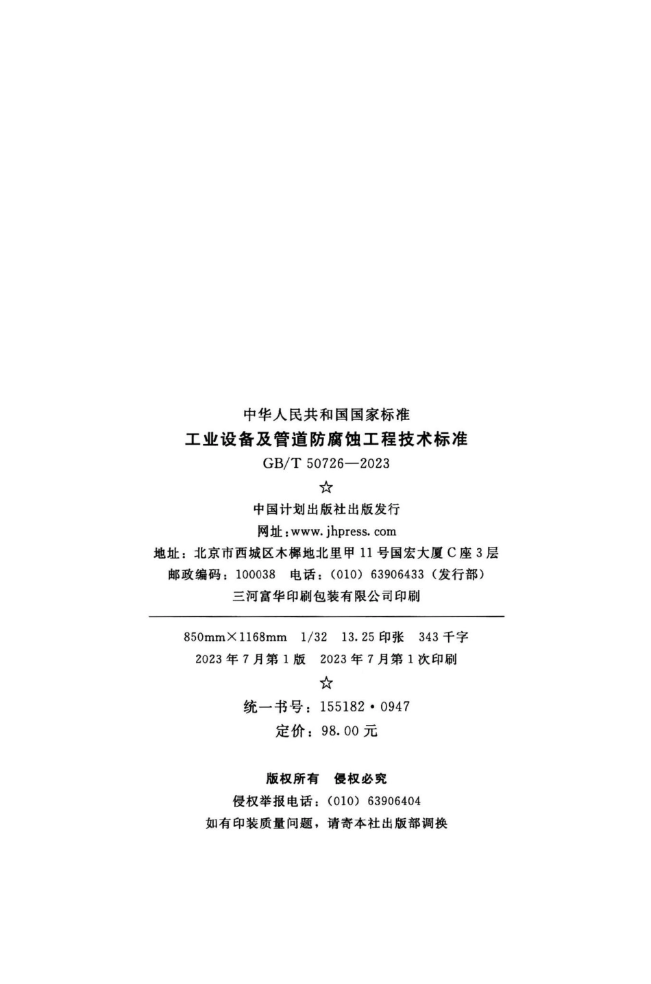 GB-T50726-2023：工业设备及管道防腐蚀工程技术标准.pdf_第2页