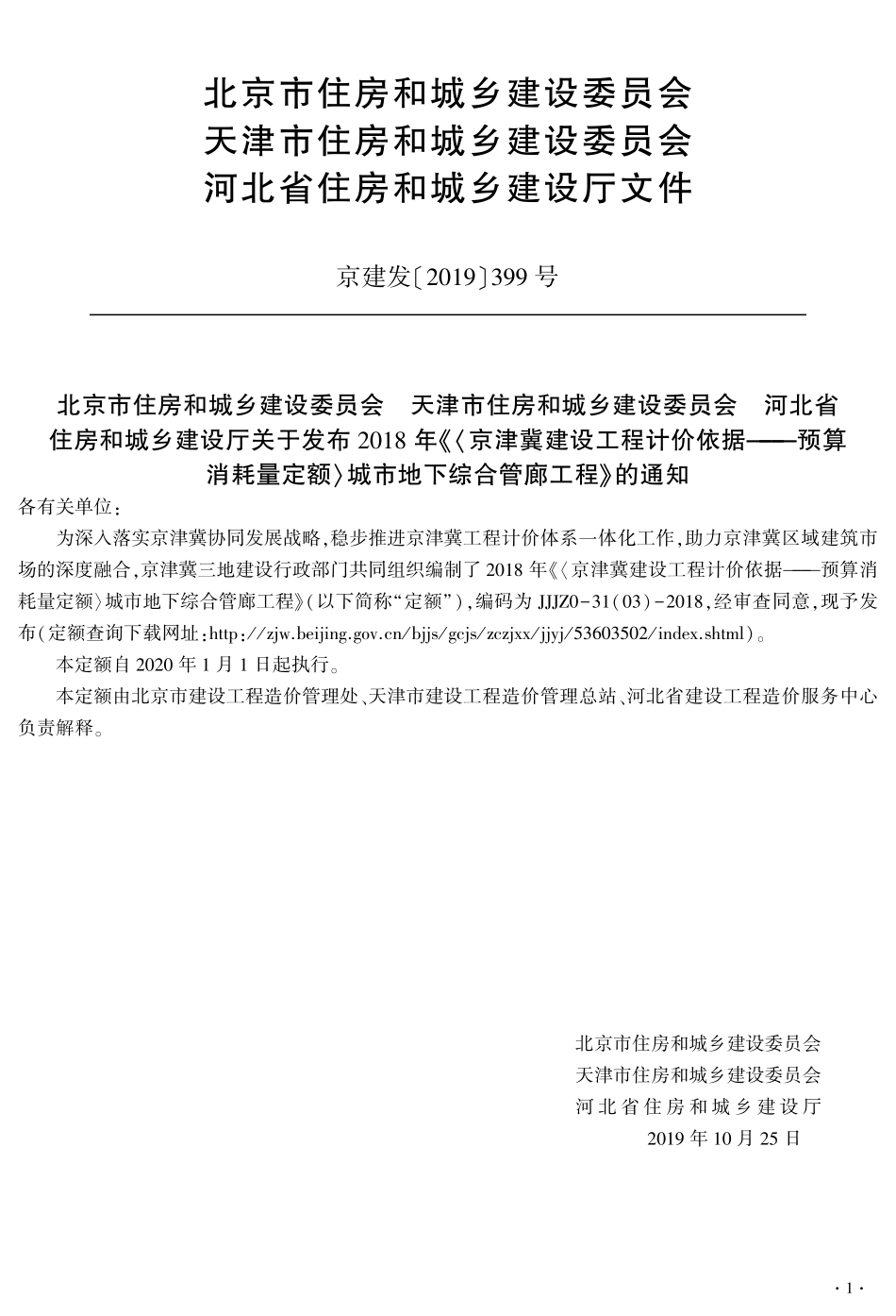 3_2018 年《〈京津冀建设工程计价依据———预算消耗量定额〉城市地下综合管廊工程》第三册市政管道安装工程.pdf_第3页