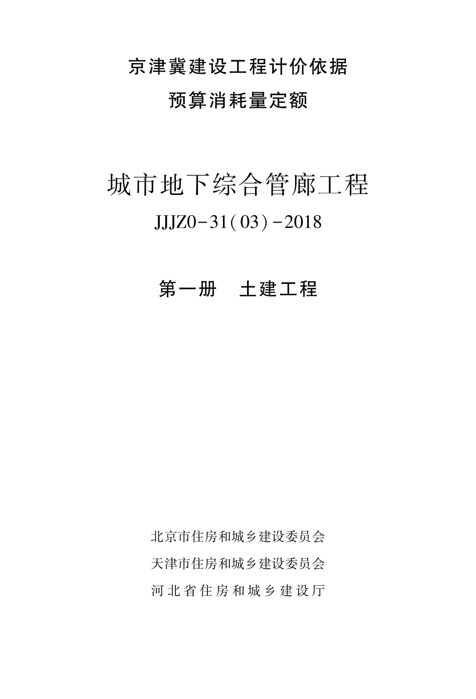 1_2018 年《〈京津冀建设工程计价依据———预算消耗量定额〉城市地下综合管廊工程》第一册土建工程.PDF_第1页