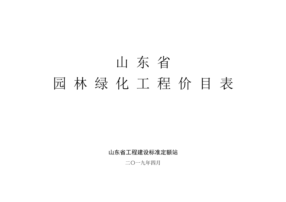 04-山东省园林工程价目表2019.4.pdf_第1页