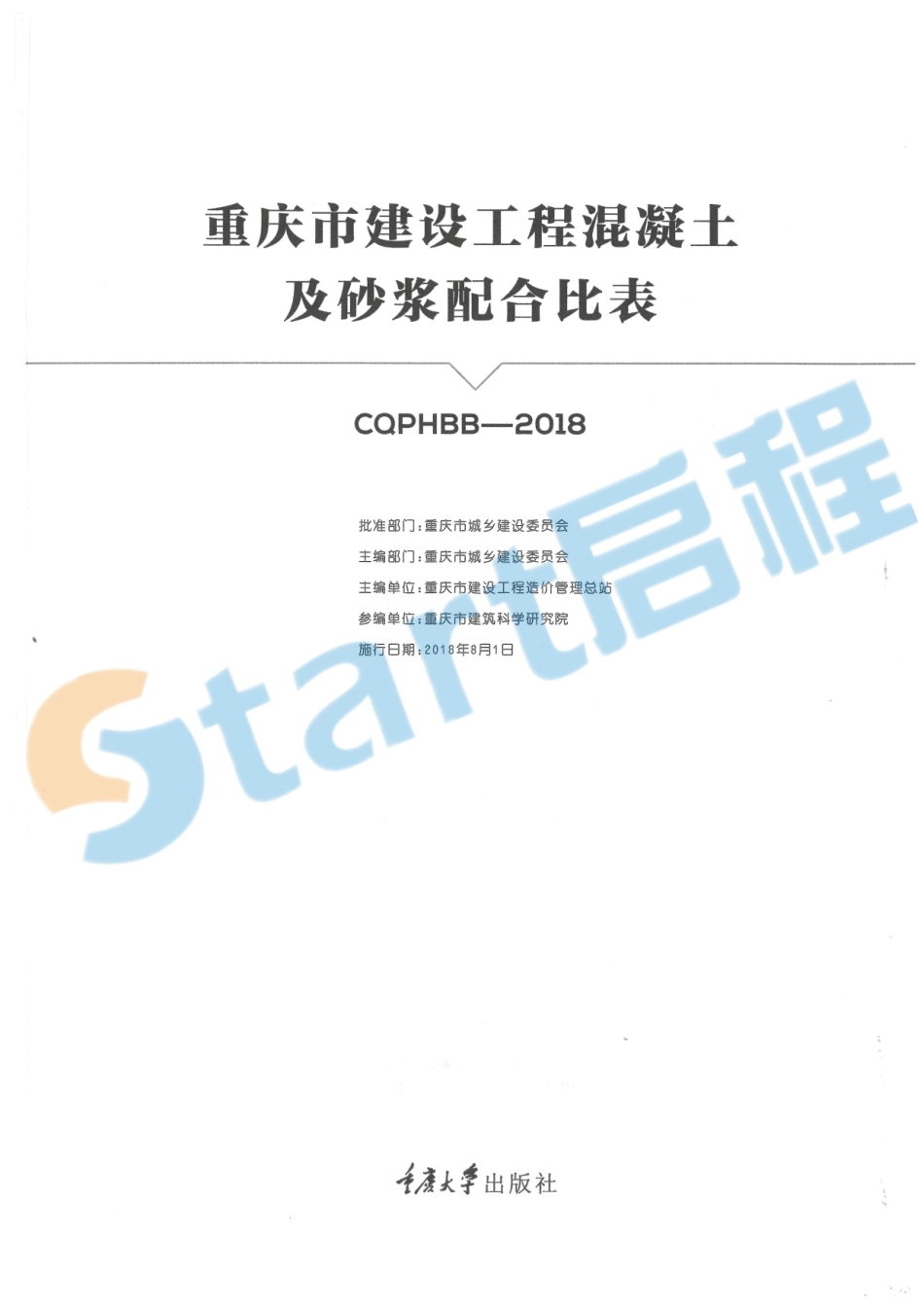 02-重庆市建设工程混凝土及砂浆配合比表.pdf_第1页