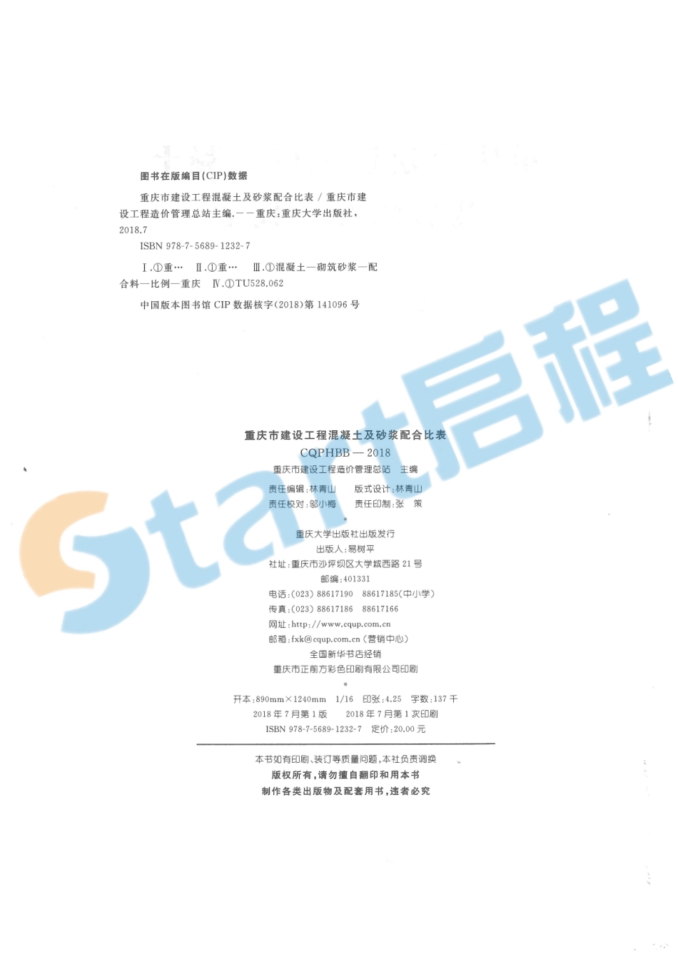 02-重庆市建设工程混凝土及砂浆配合比表.pdf_第2页