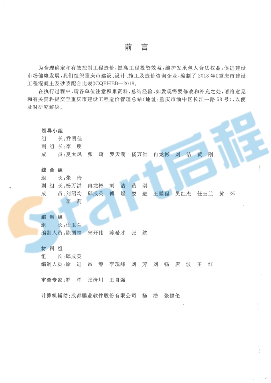 02-重庆市建设工程混凝土及砂浆配合比表.pdf_第3页