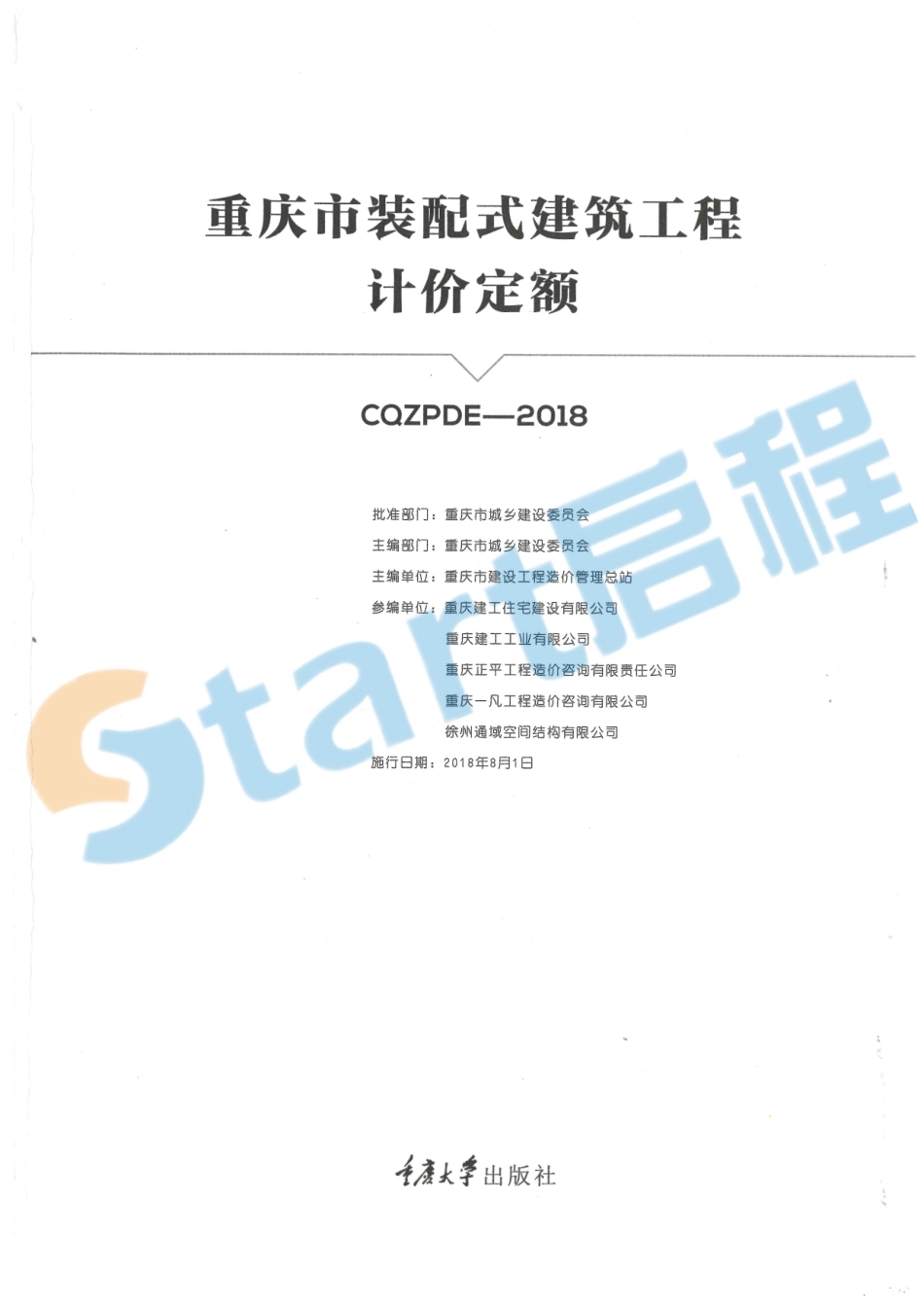 08-重庆市装配式建筑工程计价定额.pdf_第1页