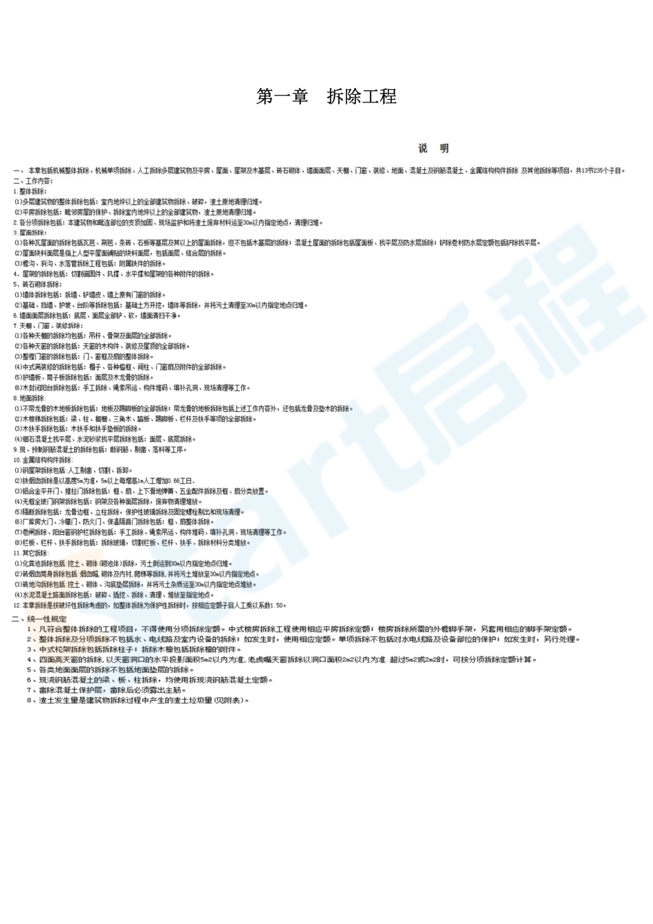 河北省2013房屋修缮工程消耗量定额.pdf_第1页