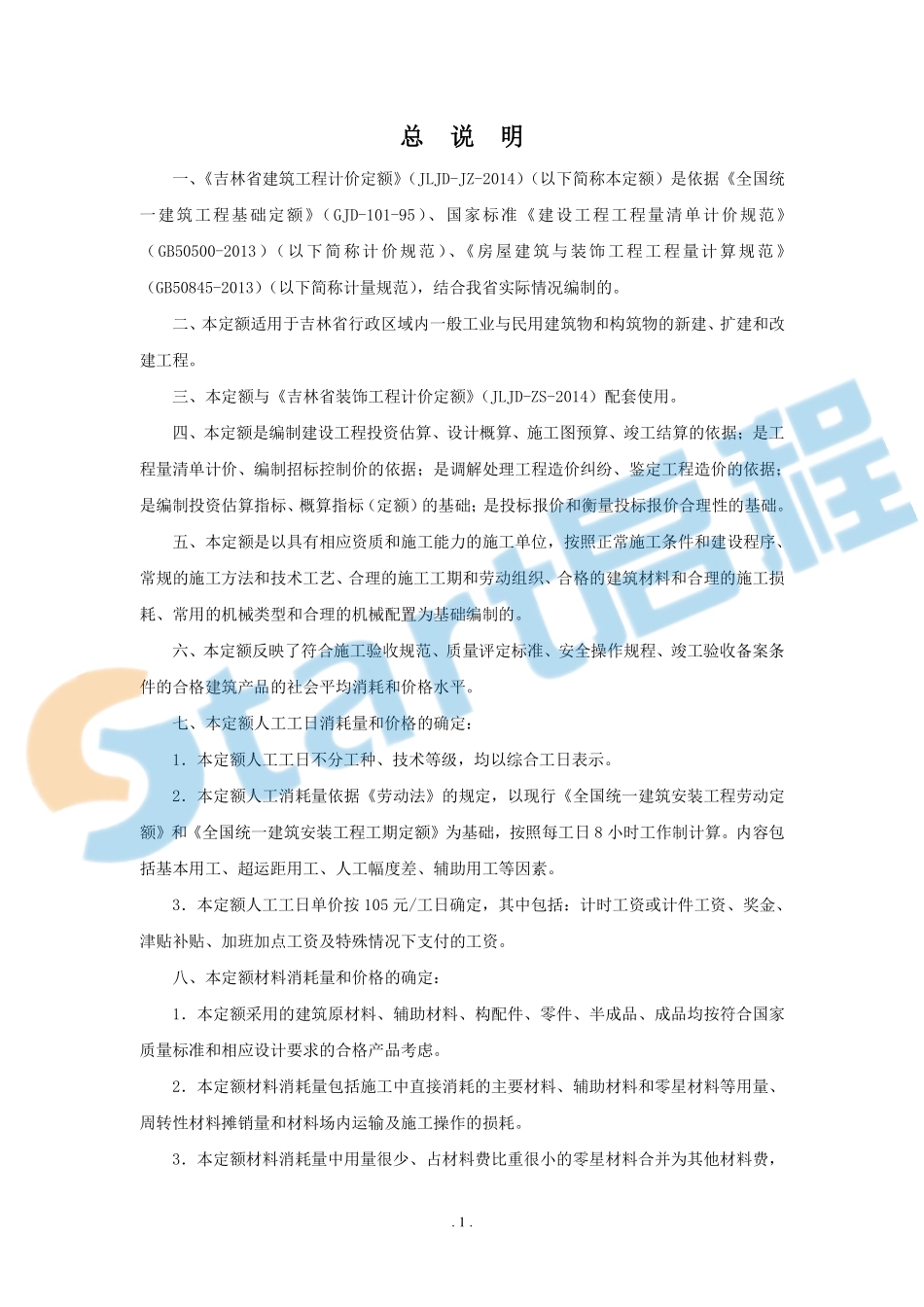 吉林2014定额说明及计算规则..pdf_第1页