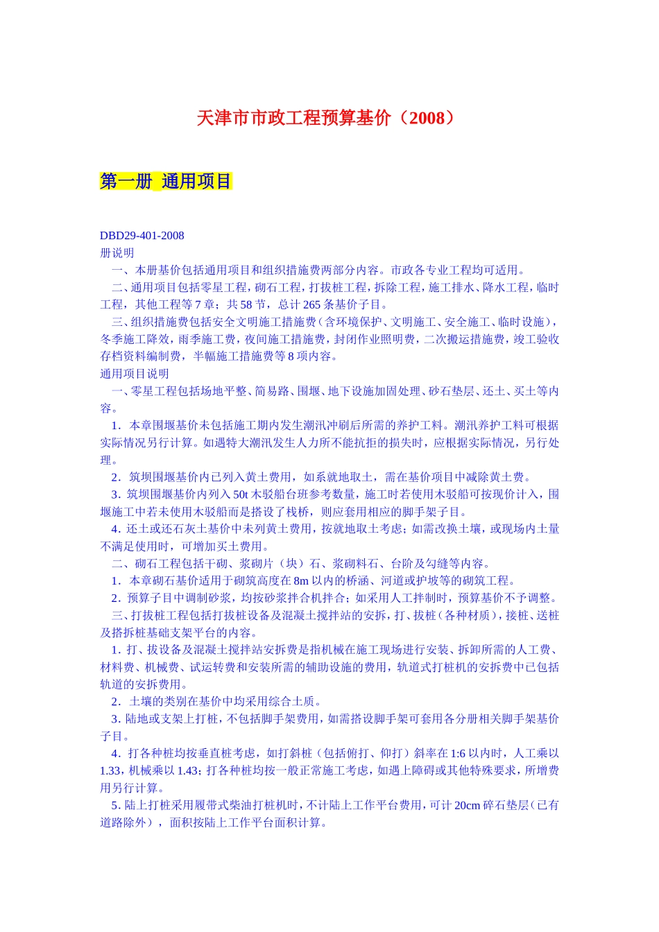 天津市市政工程预算基价(2008).doc_第1页