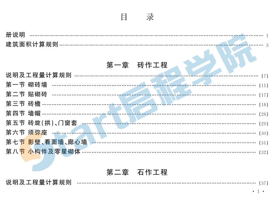 北京2016仿古建筑概算定额.pdf_第1页