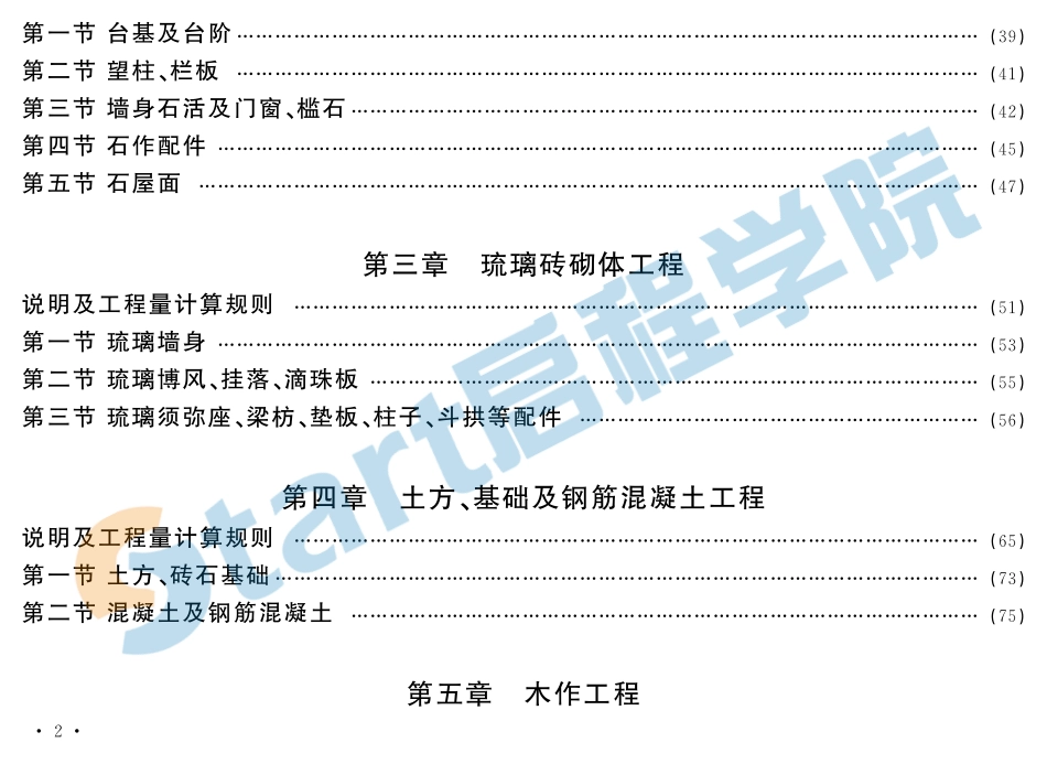 北京2016仿古建筑概算定额.pdf_第2页