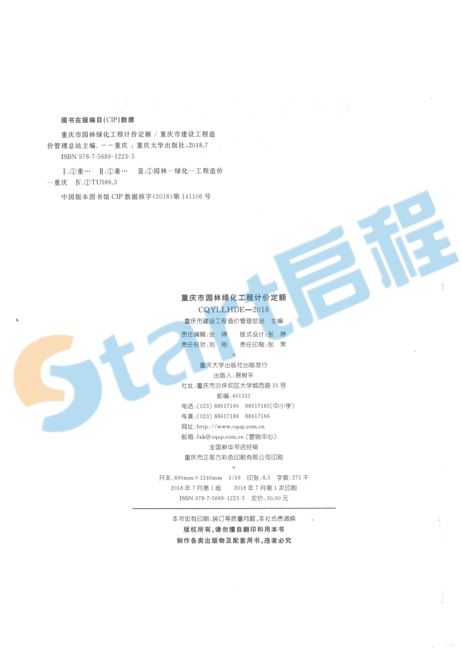 10-重庆市园林绿化工程计价定额.pdf_第2页