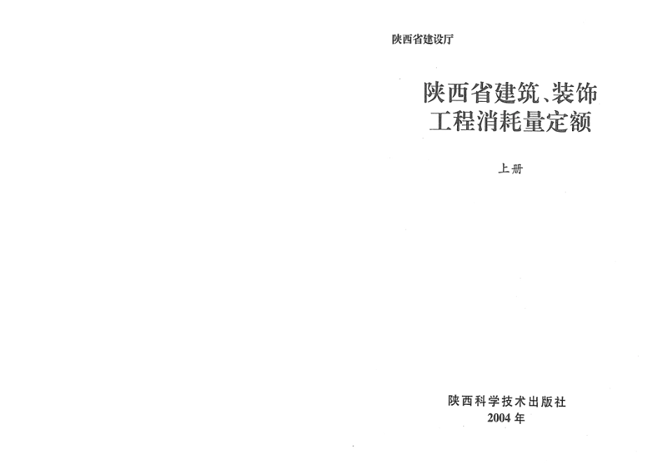 陕西建筑装饰工程消耗量定额上册.pdf_第1页