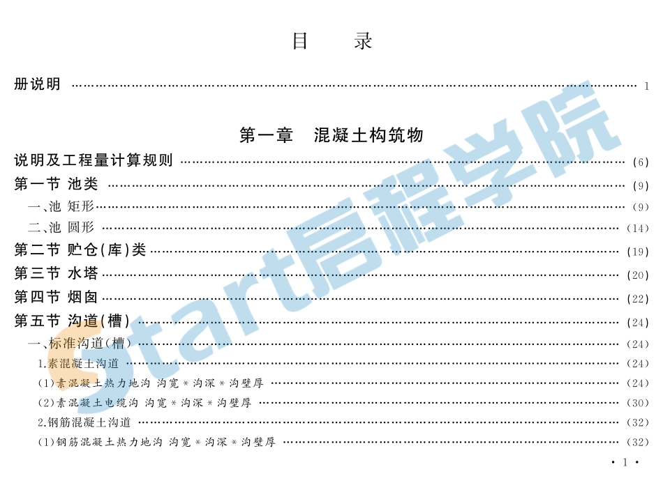 北京2016构筑物工程概算定额.pdf_第1页