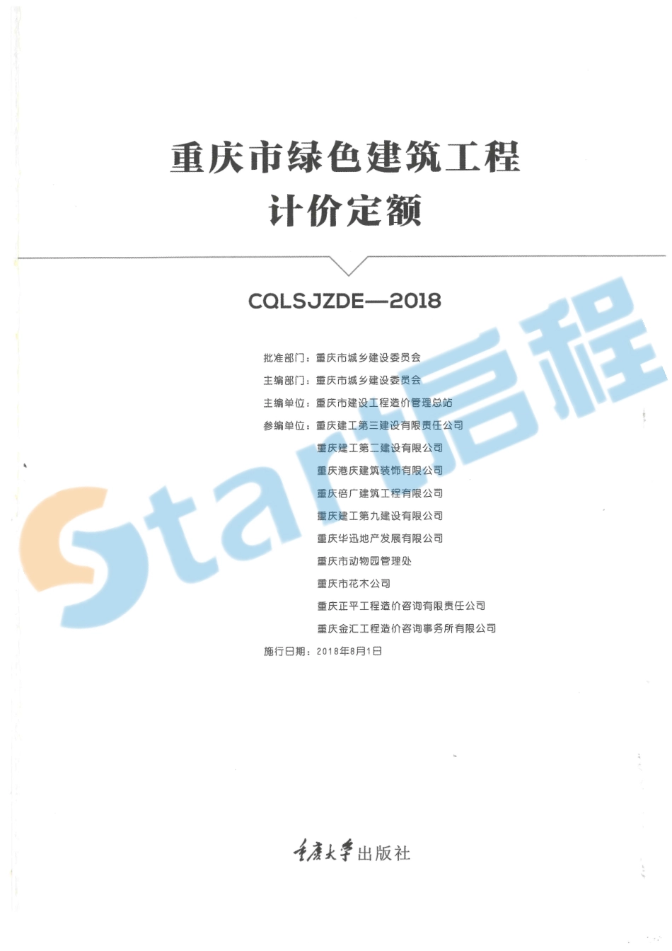 05-重庆市绿色建筑工程计价定额.pdf_第1页
