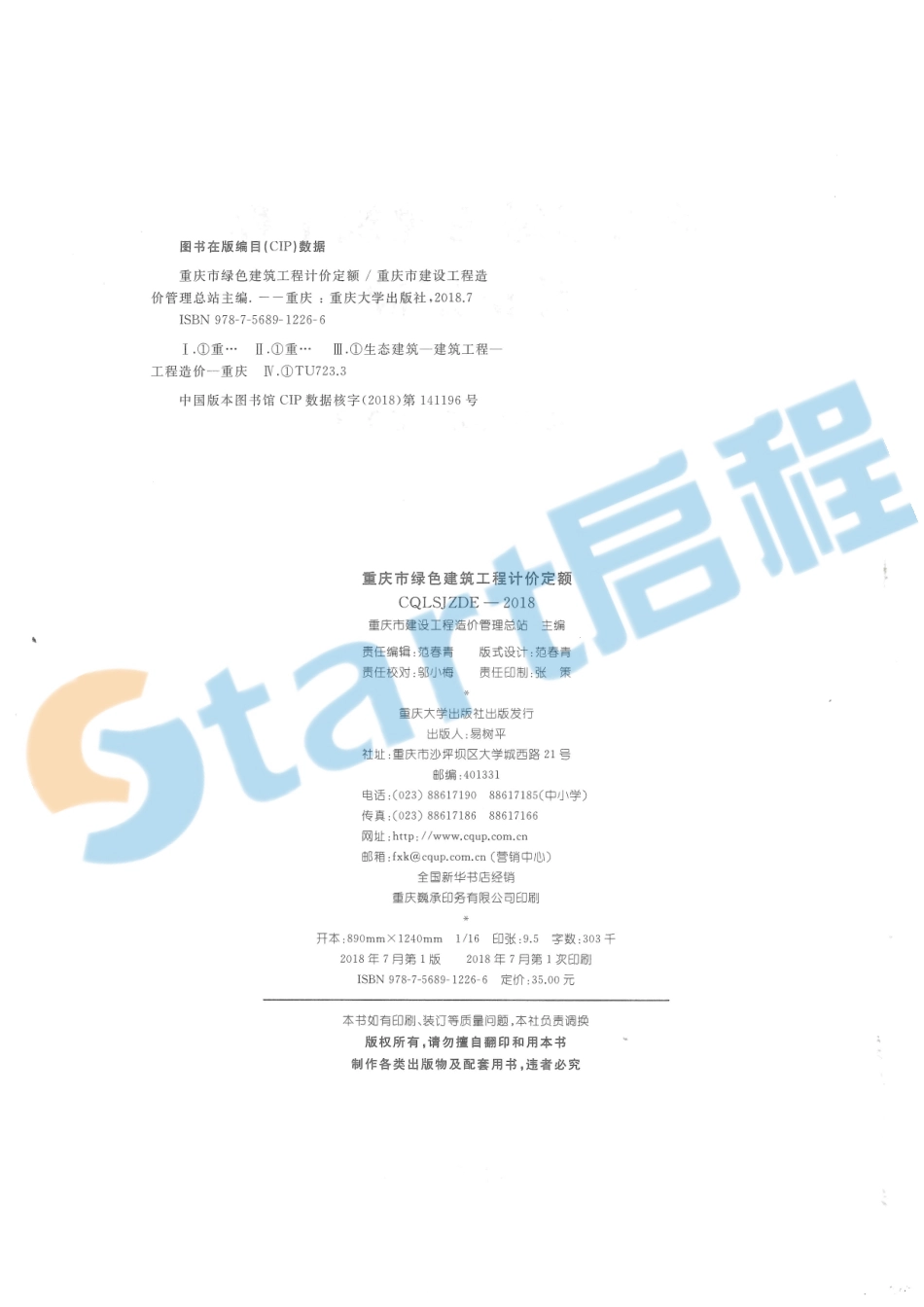05-重庆市绿色建筑工程计价定额.pdf_第2页