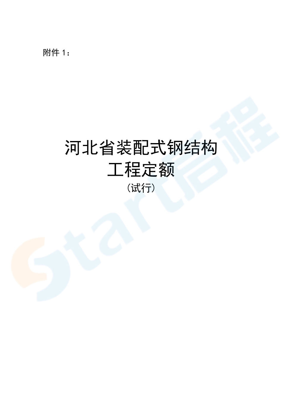 河北省装配式钢结构定额（试行）.pdf_第1页