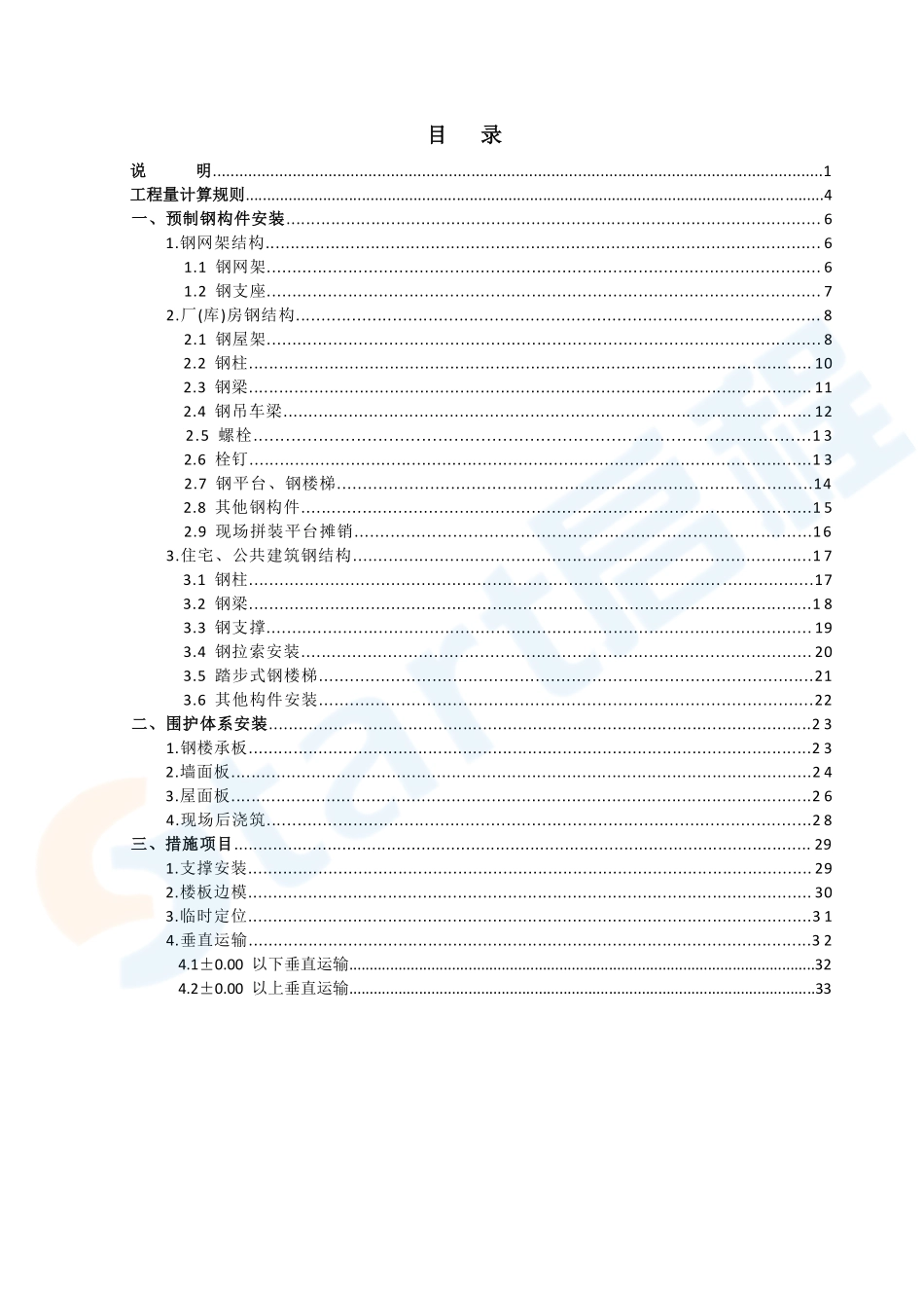 河北省装配式钢结构定额（试行）.pdf_第2页