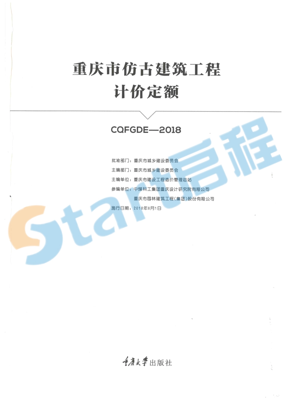 11-重庆市仿古建筑工程计价定额.pdf_第1页