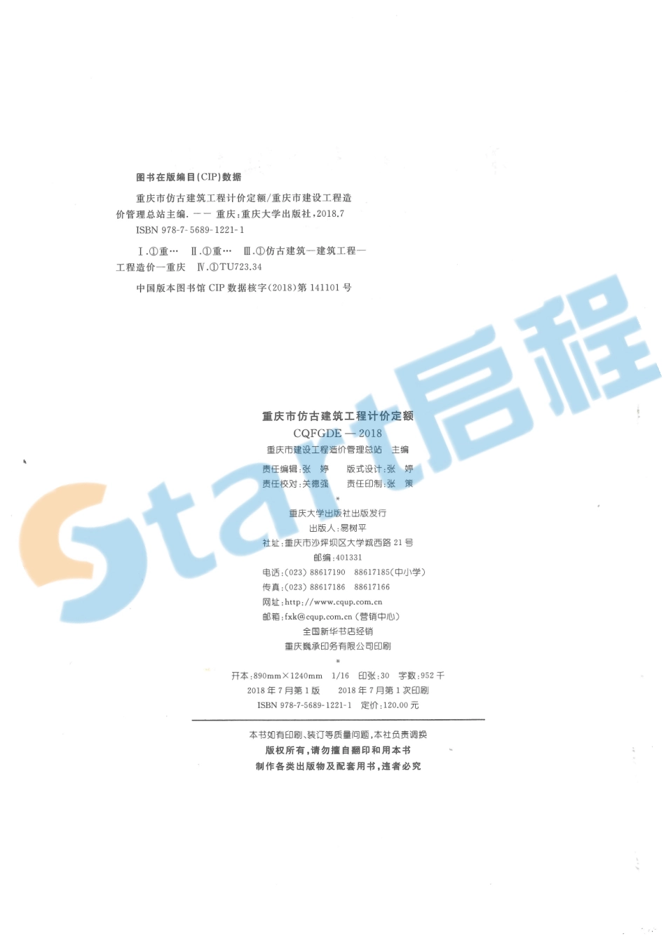 11-重庆市仿古建筑工程计价定额.pdf_第2页