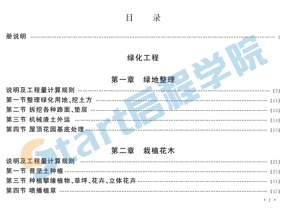 北京2016园林绿化概算定额.pdf_第1页