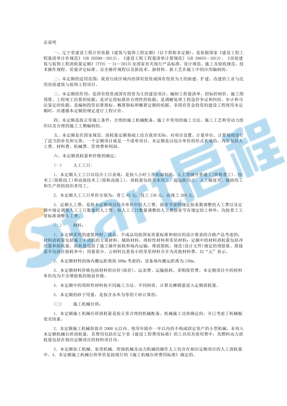 辽宁2017建筑装饰定额章节说明&计算规则.pdf_第1页
