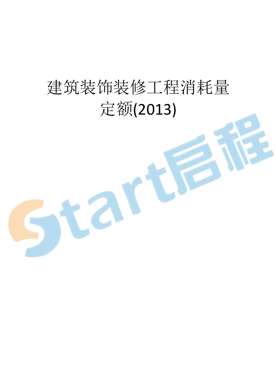 广西2013建筑装修定额章节说明&计算规则.pdf_第1页